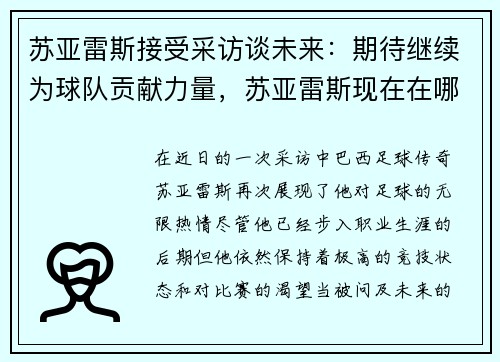 苏亚雷斯接受采访谈未来：期待继续为球队贡献力量，苏亚雷斯现在在哪个球队效力