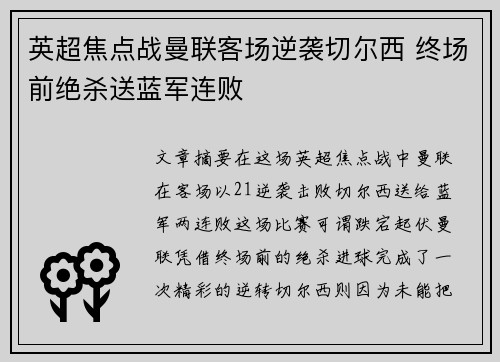 英超焦点战曼联客场逆袭切尔西 终场前绝杀送蓝军连败