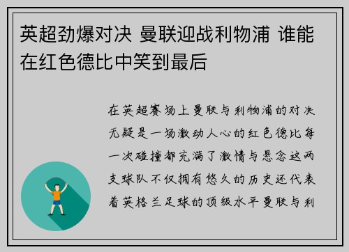 英超劲爆对决 曼联迎战利物浦 谁能在红色德比中笑到最后