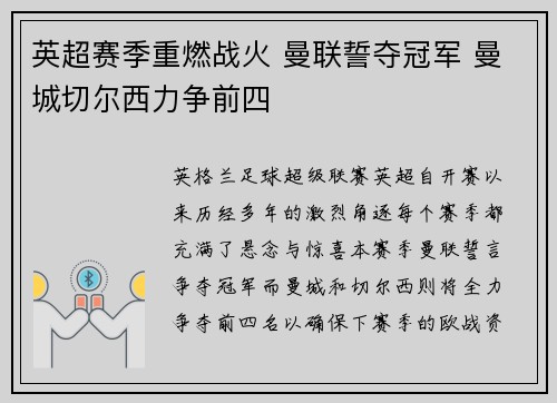 英超赛季重燃战火 曼联誓夺冠军 曼城切尔西力争前四