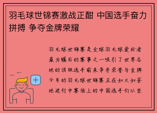羽毛球世锦赛激战正酣 中国选手奋力拼搏 争夺金牌荣耀