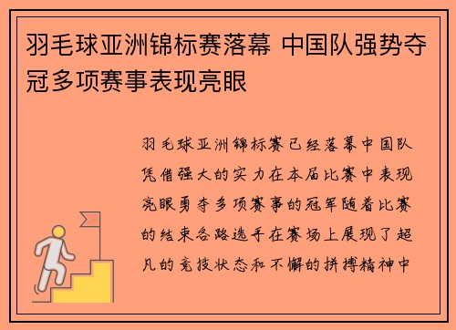 羽毛球亚洲锦标赛落幕 中国队强势夺冠多项赛事表现亮眼