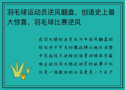 羽毛球运动员逆风翻盘，创造史上最大惊喜，羽毛球比赛逆风