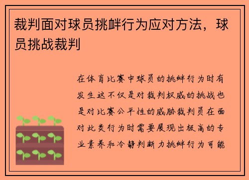 裁判面对球员挑衅行为应对方法，球员挑战裁判