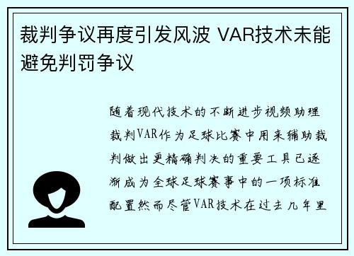 裁判争议再度引发风波 VAR技术未能避免判罚争议