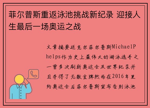 菲尔普斯重返泳池挑战新纪录 迎接人生最后一场奥运之战