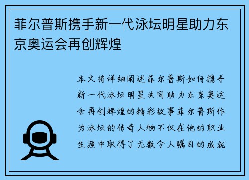 菲尔普斯携手新一代泳坛明星助力东京奥运会再创辉煌