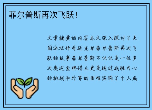 菲尔普斯再次飞跃！