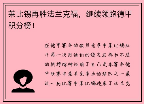莱比锡再胜法兰克福，继续领跑德甲积分榜！