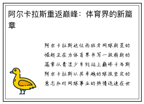 阿尔卡拉斯重返巅峰：体育界的新篇章