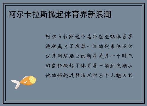 阿尔卡拉斯掀起体育界新浪潮