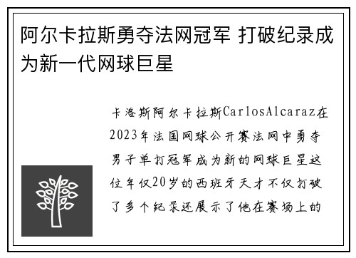 阿尔卡拉斯勇夺法网冠军 打破纪录成为新一代网球巨星