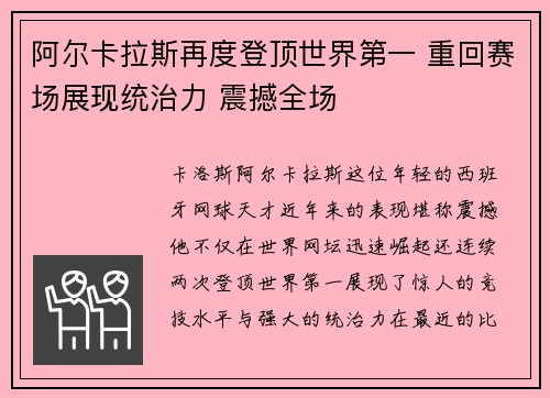 阿尔卡拉斯再度登顶世界第一 重回赛场展现统治力 震撼全场