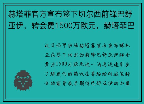 赫塔菲官方宣布签下切尔西前锋巴舒亚伊，转会费1500万欧元，赫塔菲巴萨