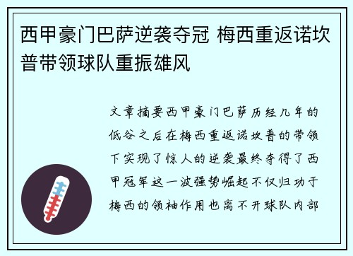 西甲豪门巴萨逆袭夺冠 梅西重返诺坎普带领球队重振雄风