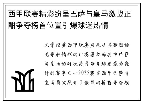 西甲联赛精彩纷呈巴萨与皇马激战正酣争夺榜首位置引爆球迷热情