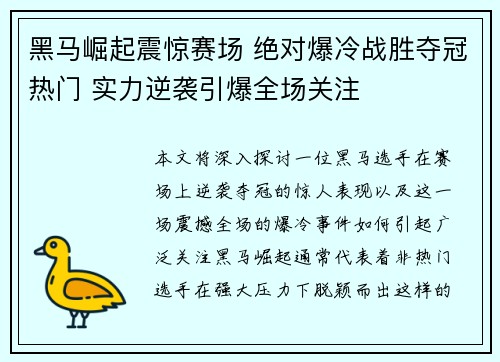 黑马崛起震惊赛场 绝对爆冷战胜夺冠热门 实力逆袭引爆全场关注
