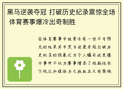 黑马逆袭夺冠 打破历史纪录震惊全场 体育赛事爆冷出奇制胜