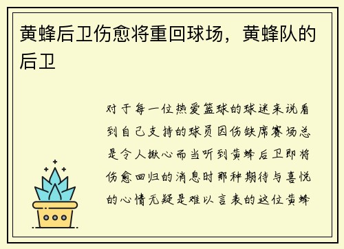 黄蜂后卫伤愈将重回球场，黄蜂队的后卫