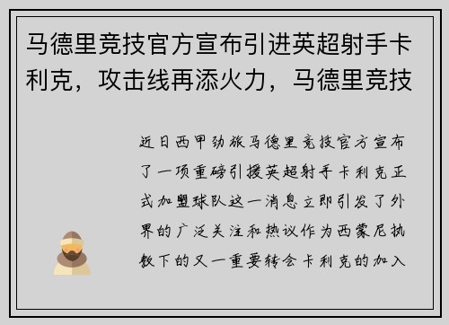马德里竞技官方宣布引进英超射手卡利克，攻击线再添火力，马德里竞技阵型2020