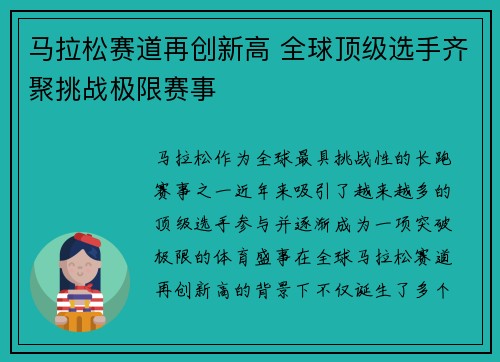 马拉松赛道再创新高 全球顶级选手齐聚挑战极限赛事