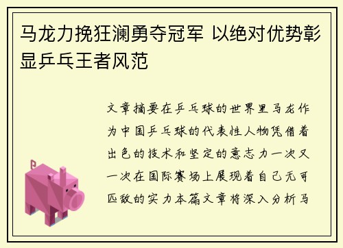 马龙力挽狂澜勇夺冠军 以绝对优势彰显乒乓王者风范