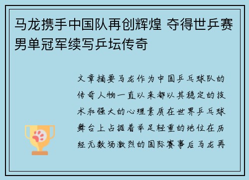马龙携手中国队再创辉煌 夺得世乒赛男单冠军续写乒坛传奇