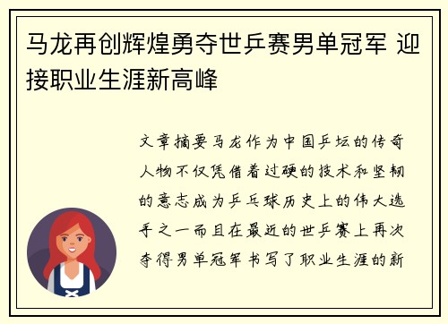 马龙再创辉煌勇夺世乒赛男单冠军 迎接职业生涯新高峰