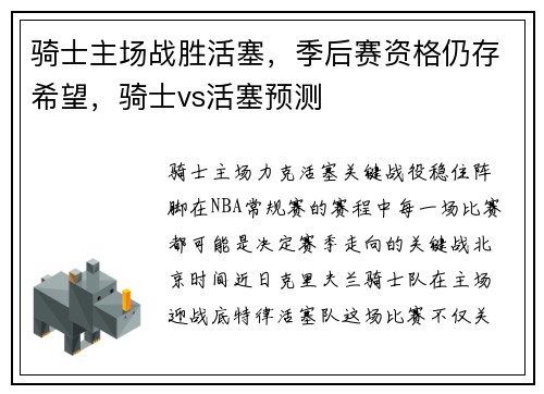 骑士主场战胜活塞，季后赛资格仍存希望，骑士vs活塞预测