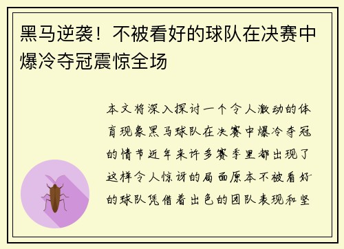 黑马逆袭！不被看好的球队在决赛中爆冷夺冠震惊全场