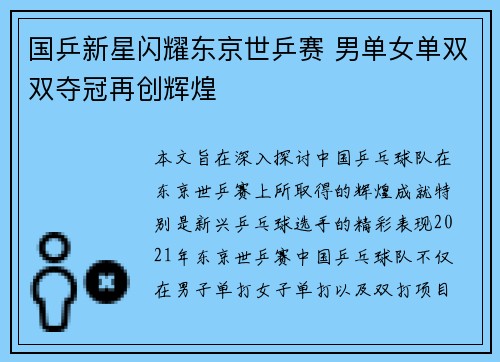 国乒新星闪耀东京世乒赛 男单女单双双夺冠再创辉煌