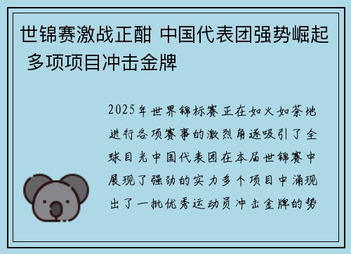世锦赛激战正酣 中国代表团强势崛起 多项项目冲击金牌