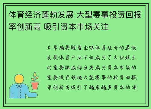 体育经济蓬勃发展 大型赛事投资回报率创新高 吸引资本市场关注