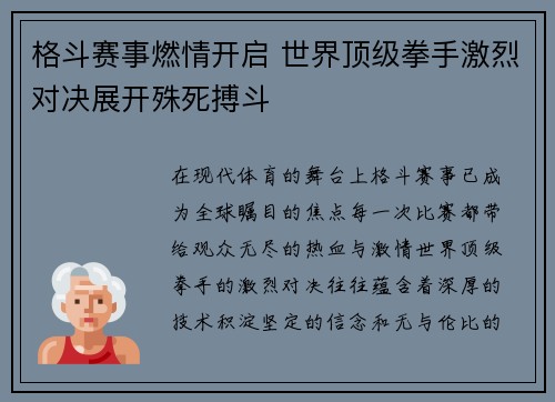 格斗赛事燃情开启 世界顶级拳手激烈对决展开殊死搏斗