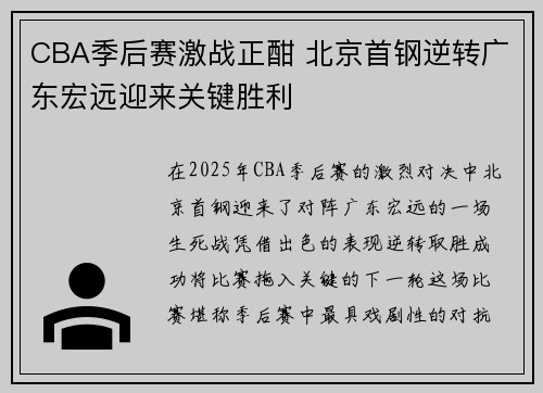 CBA季后赛激战正酣 北京首钢逆转广东宏远迎来关键胜利